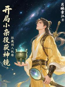 穿到权臣堆里玩厚黑学作者江涵秋