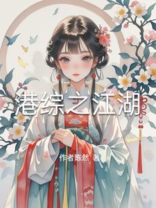 穿到权臣堆里玩厚黑学_江涵秋