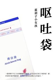 吃点肉怎么了东渡日