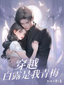 娱乐白露是我青梅