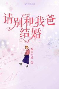 请别和我爸结婚