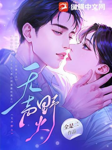无声野火