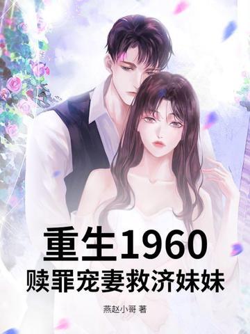 重生1960,赎罪宠妻救济妹妹