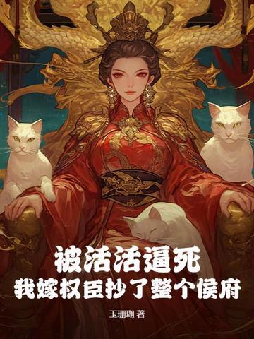 被活活逼死,我嫁权臣抄了整个侯府