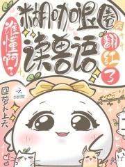 谁懂啊？糊咖退圈后读兽语翻红了