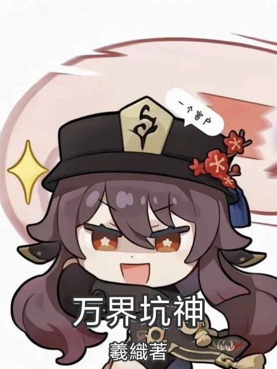 万界坑神