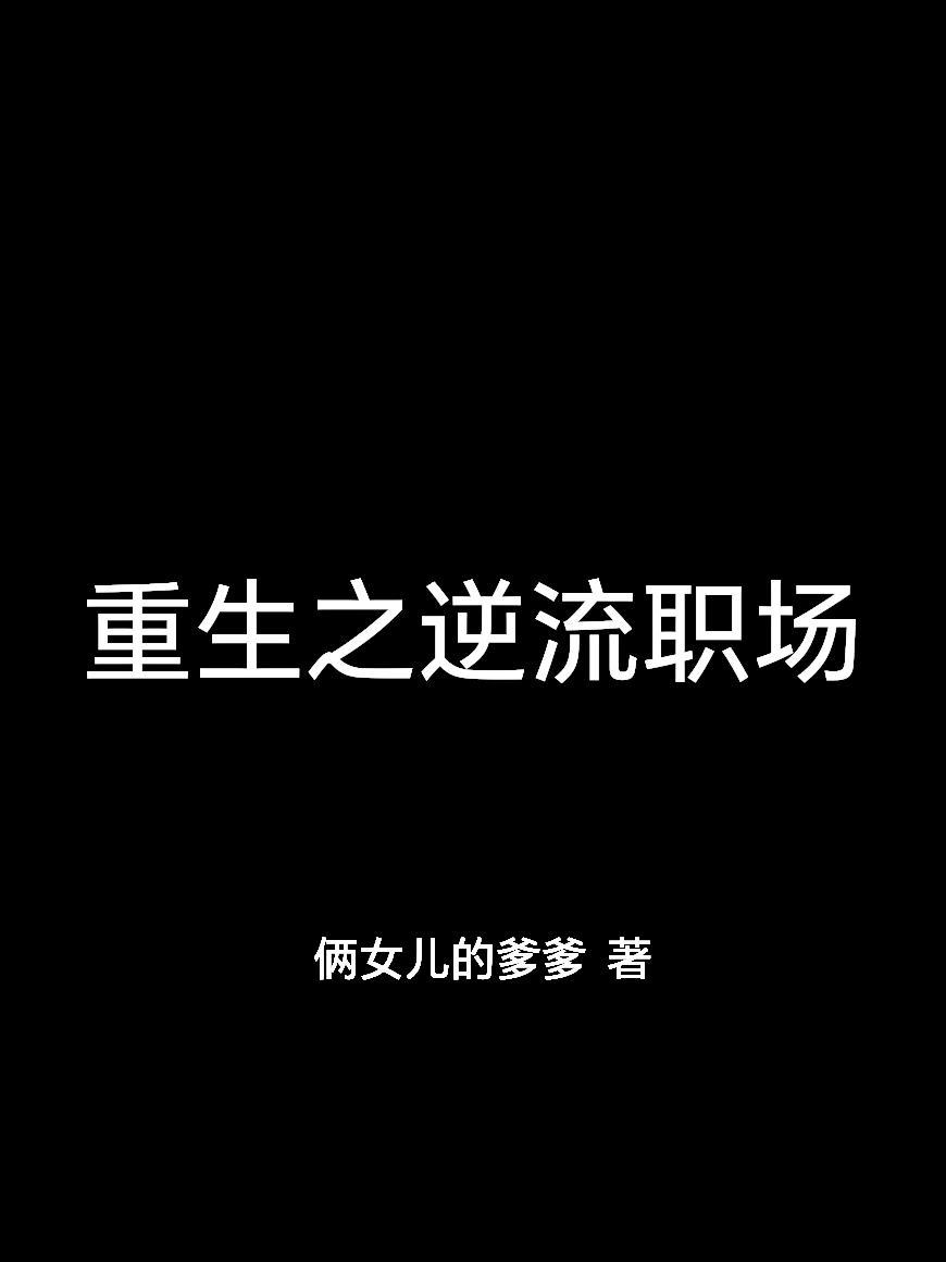 重生之逆流职场