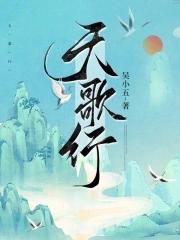 天歌行